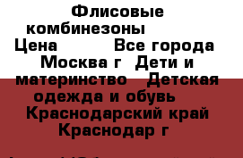 Флисовые комбинезоны carters › Цена ­ 150 - Все города, Москва г. Дети и материнство » Детская одежда и обувь   . Краснодарский край,Краснодар г.